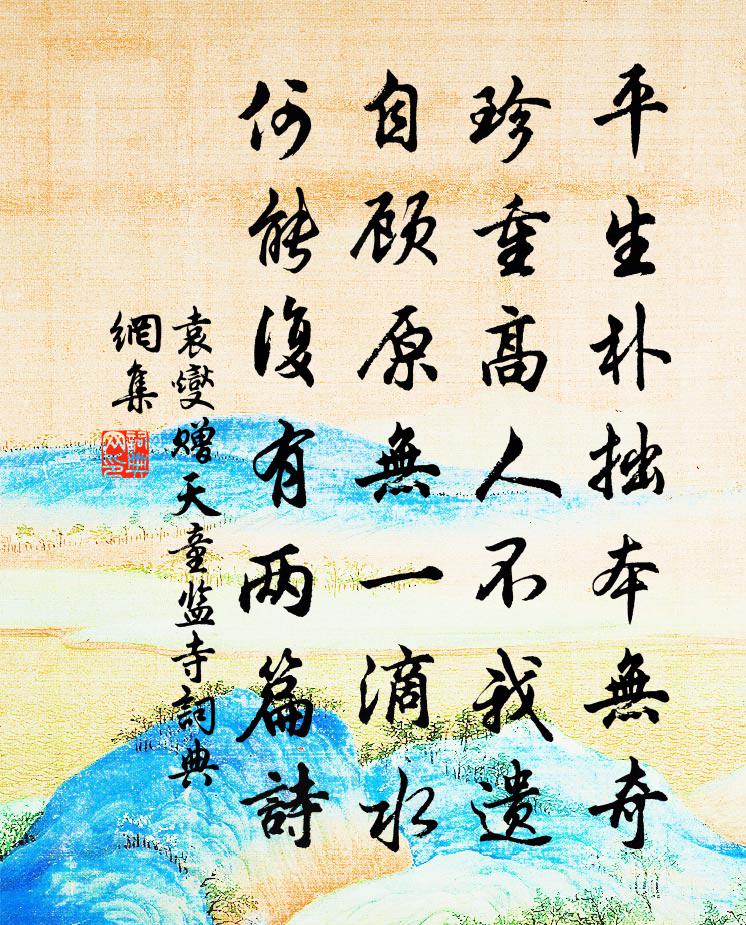 袁燮赠天童监寺书法作品欣赏