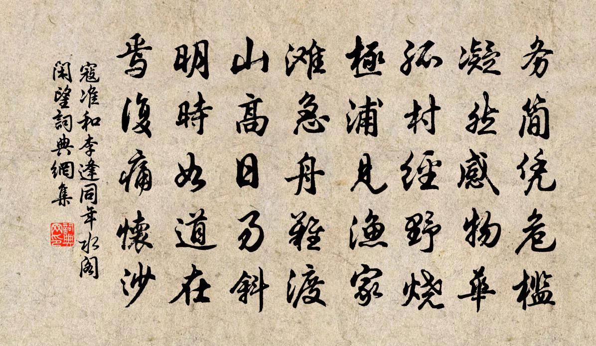 寇准和李逢同年水阁闲望书法作品欣赏