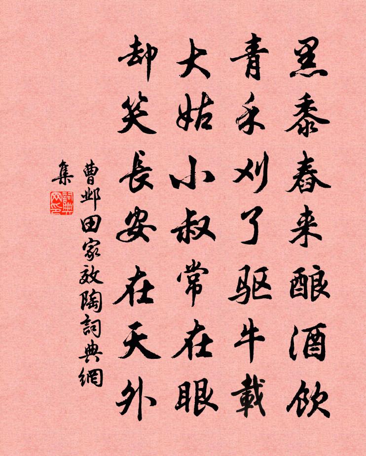 曹邺田家效陶书法作品欣赏