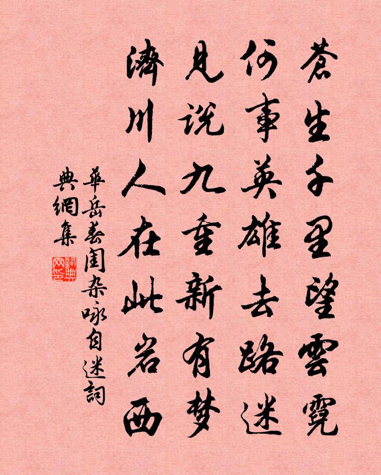 华岳春闺杂咏自迷书法作品欣赏