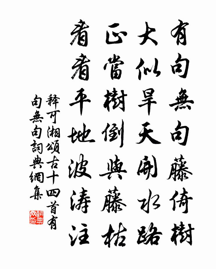 释可湘颂古十四首有句无句书法作品欣赏