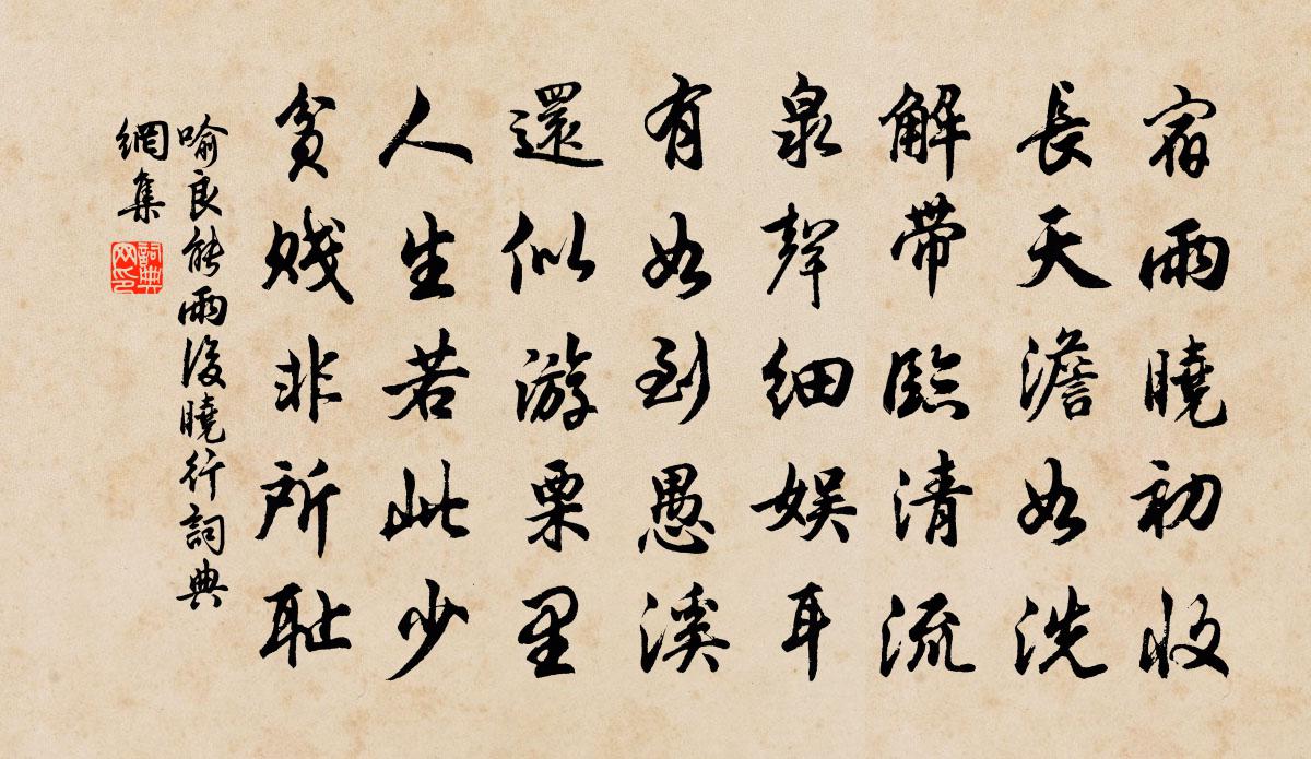 喻良能雨后晓行书法作品欣赏