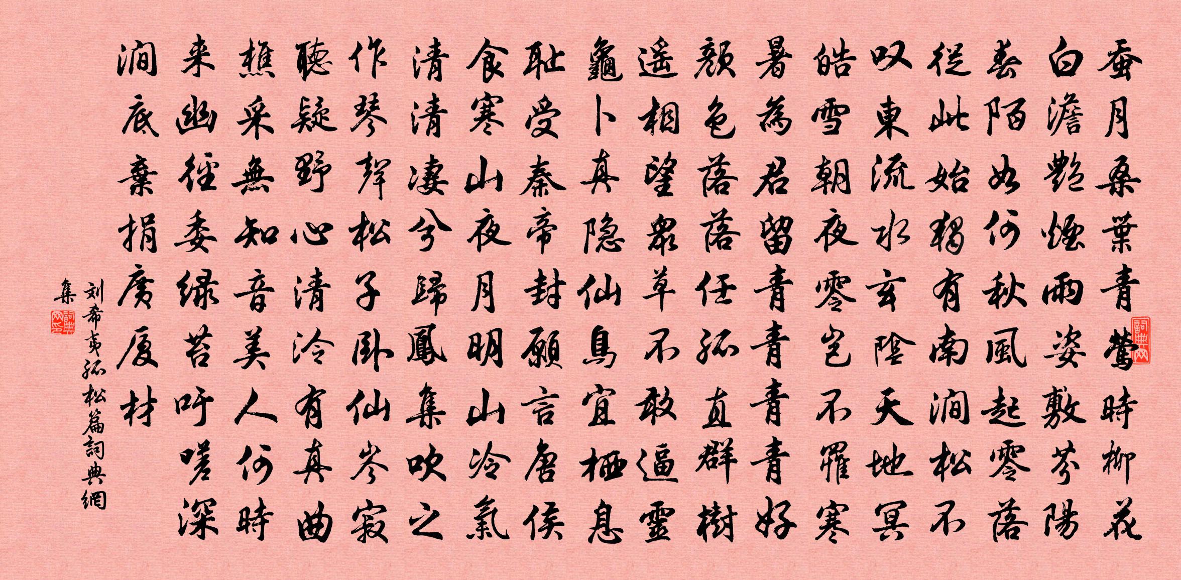 刘希夷孤松篇书法作品欣赏
