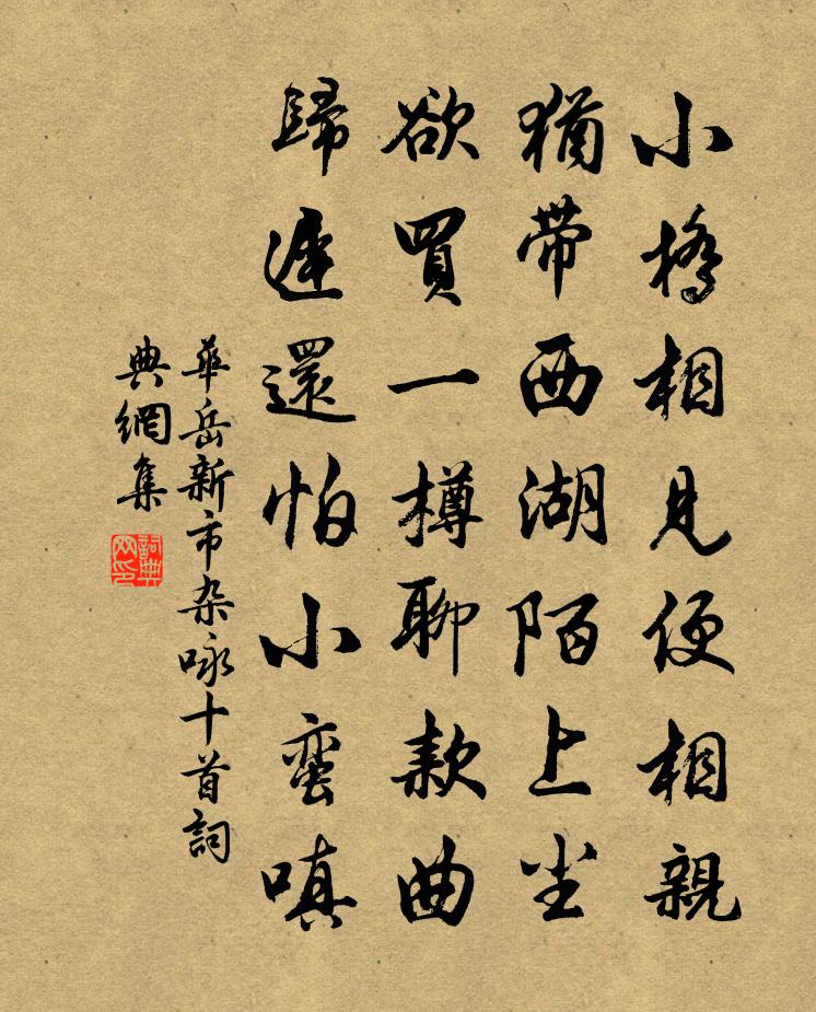 华岳新市杂咏十首书法作品欣赏