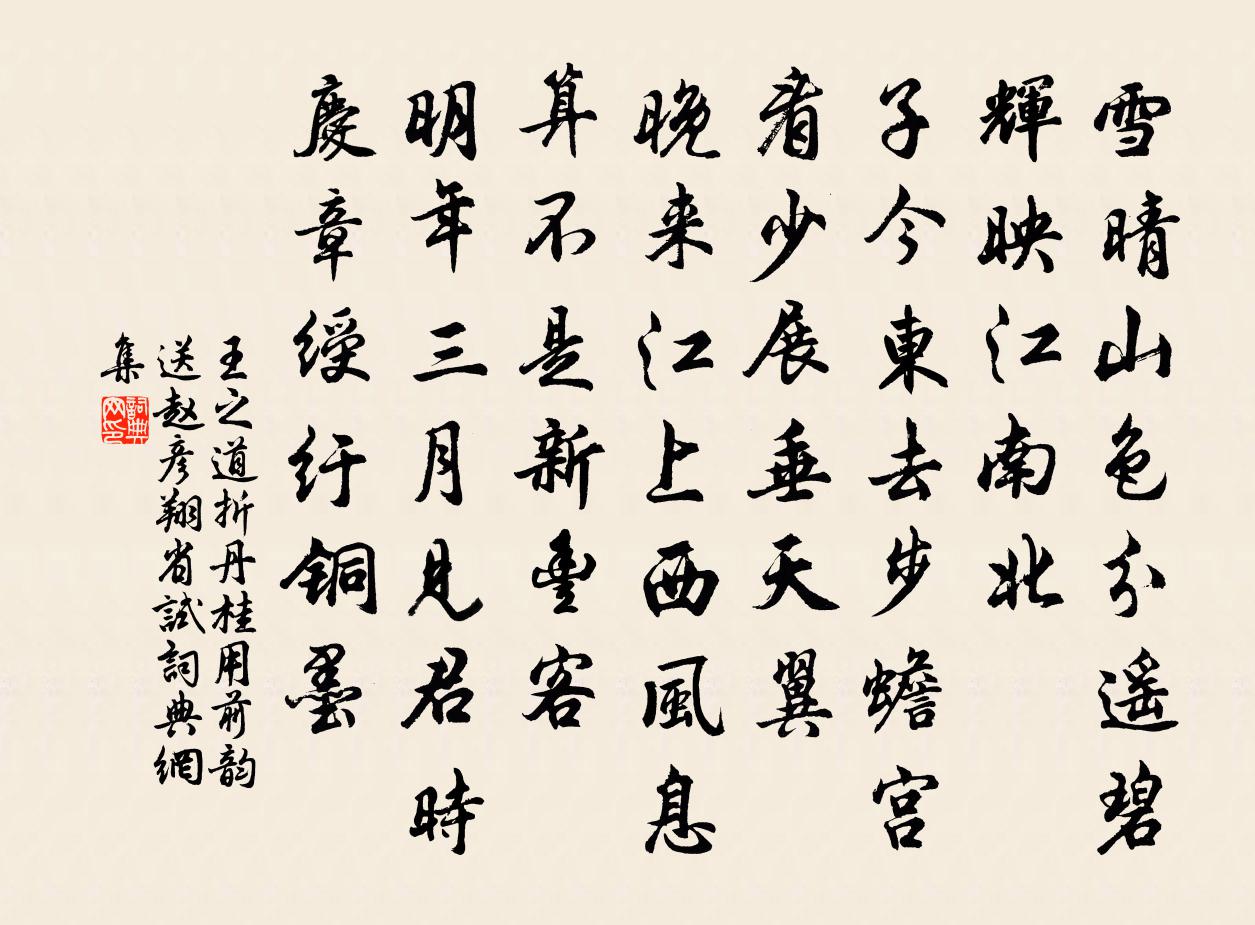 王之道折丹桂（用前韵送赵彦翔省试）书法作品欣赏