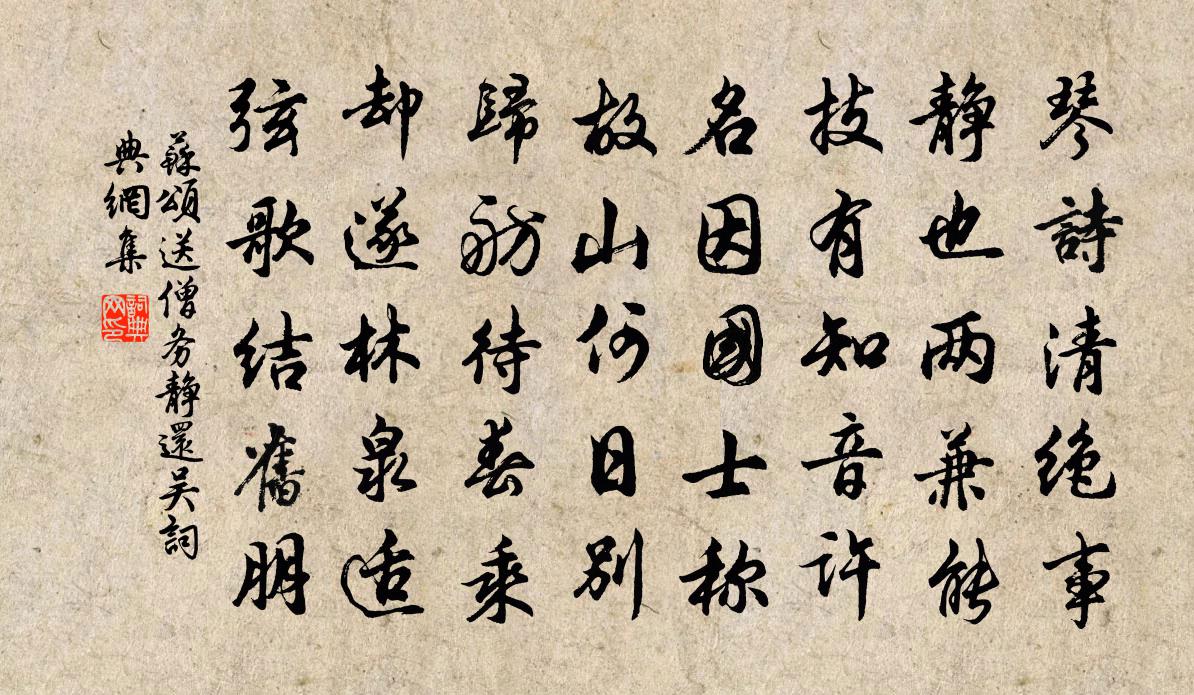 苏颂送僧务静还吴书法作品欣赏