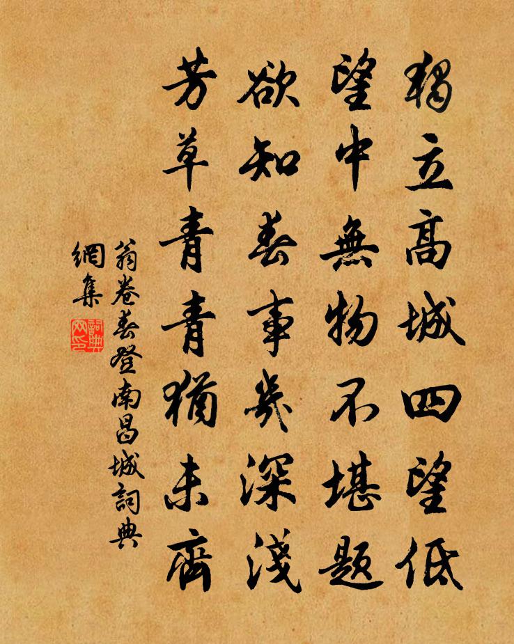 翁卷春登南昌城书法作品欣赏