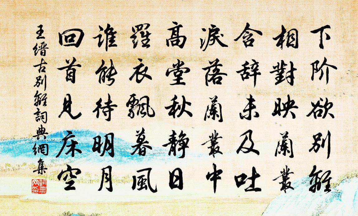 王缙古别离书法作品欣赏