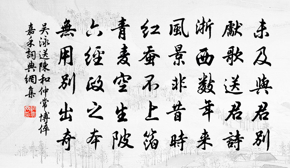 吴泳送陈和仲常博倅嘉禾书法作品欣赏