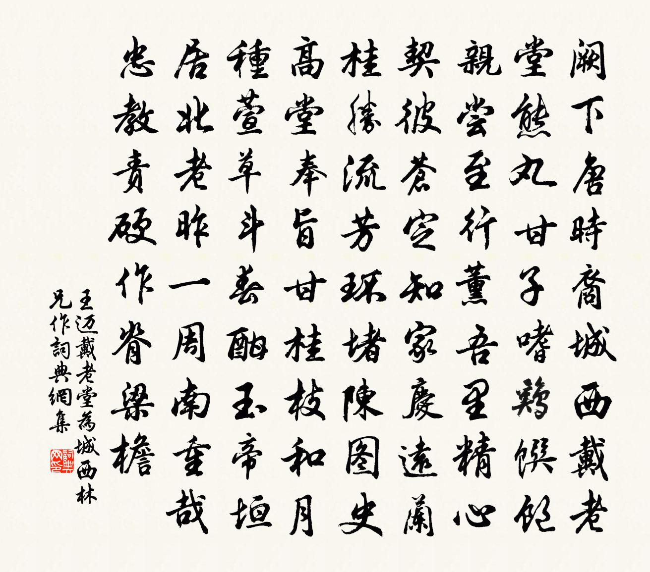 王迈戴老堂为城西林兄作书法作品欣赏