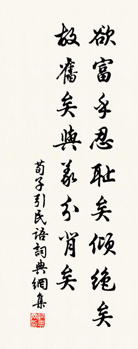 佚名荀子引民语书法作品欣赏