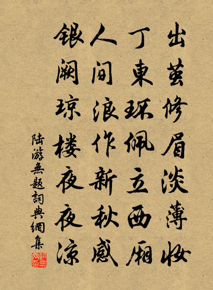 陆游无题书法作品欣赏