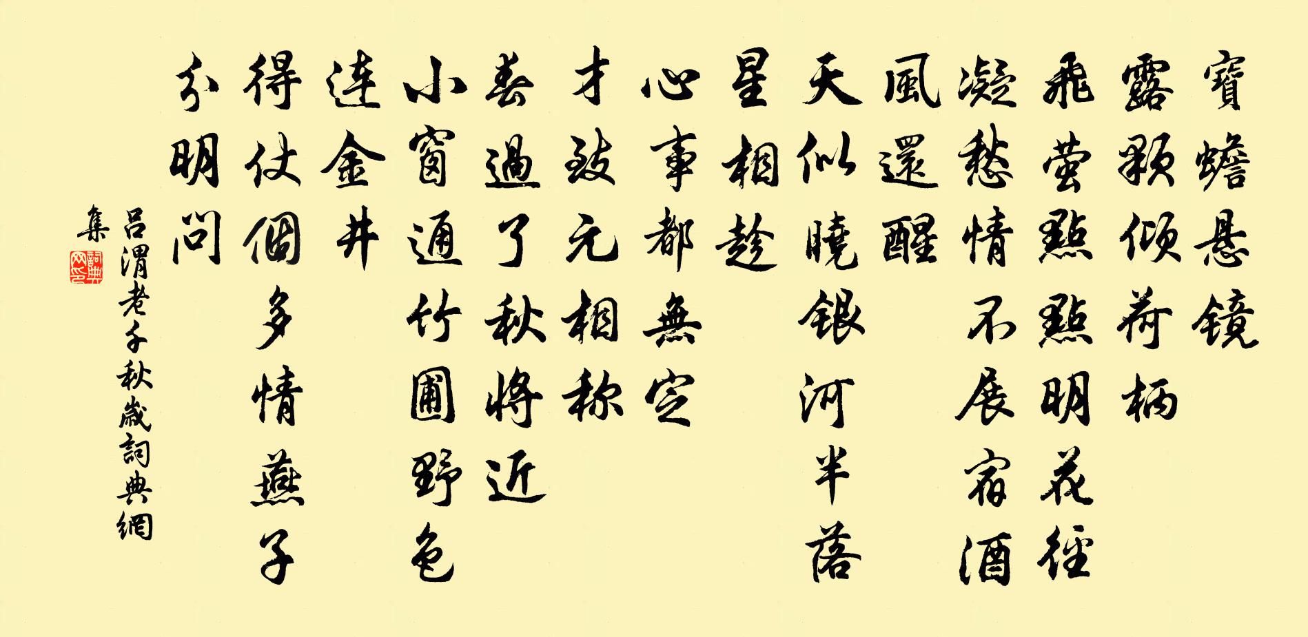 吕渭老千秋岁书法作品欣赏