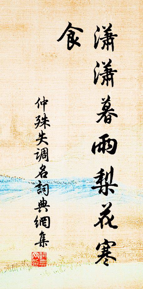 仲殊失调名书法作品欣赏