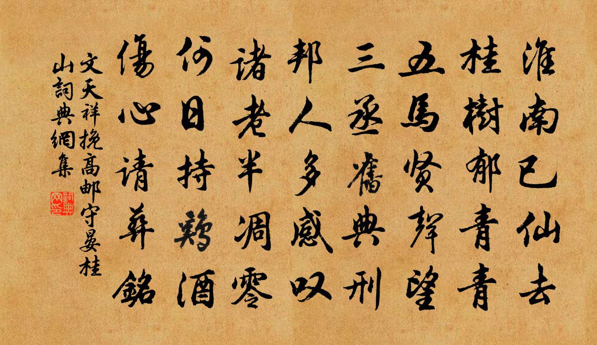 文天祥挽高邮守晏桂山书法作品欣赏