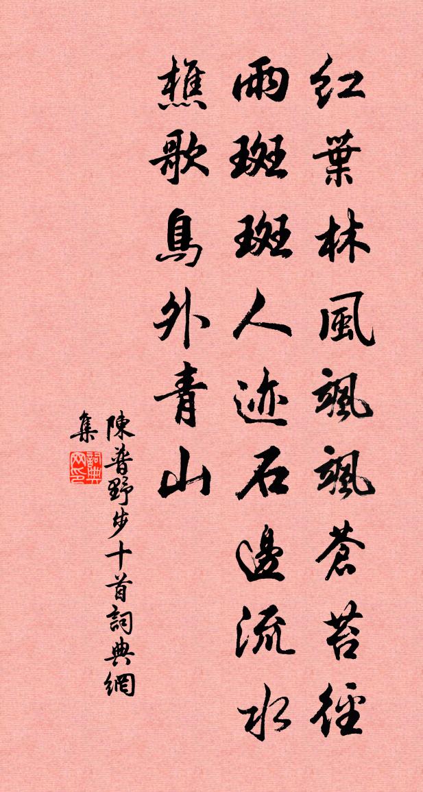 陈普野步十首书法作品欣赏