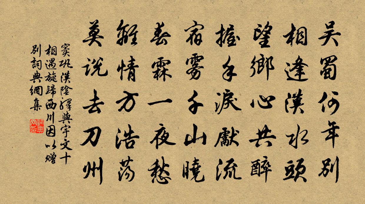 窦巩汉阴驿与宇文十相遇，旋归西川，因以赠别书法作品欣赏