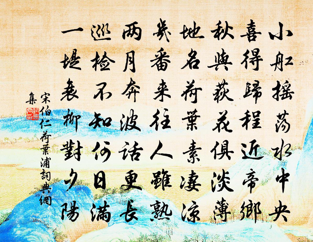 宋伯仁荷叶浦书法作品欣赏