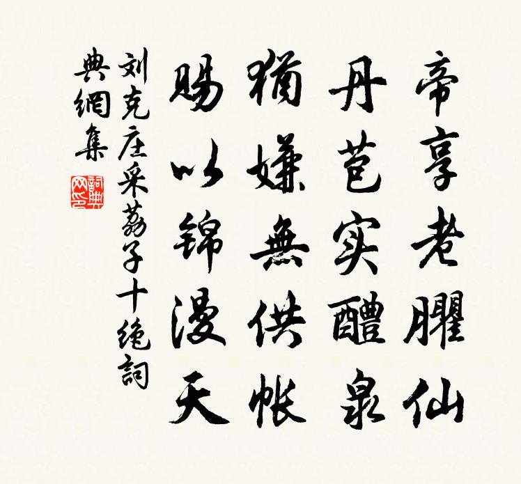 刘克庄采荔子十绝书法作品欣赏