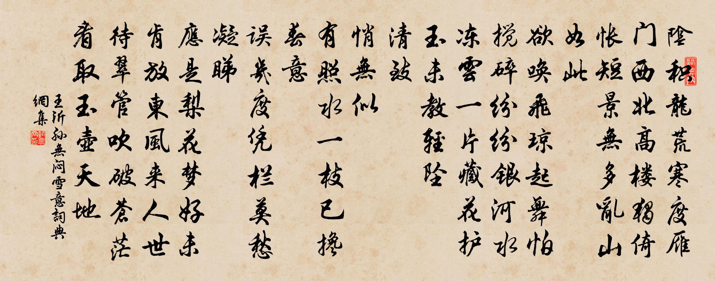 王沂孙无闷（雪意）书法作品欣赏