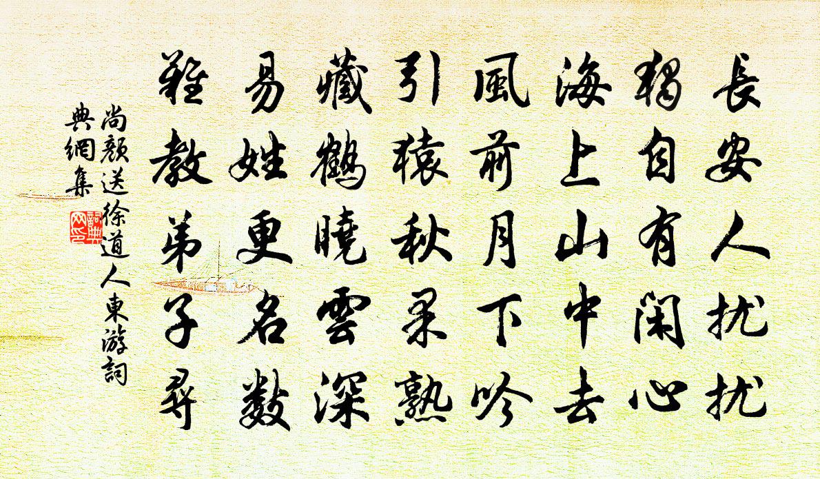 尚颜送徐道人东游书法作品欣赏