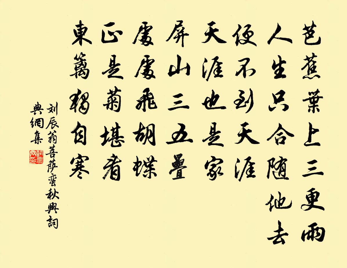 刘辰翁菩萨蛮（秋兴）书法作品欣赏