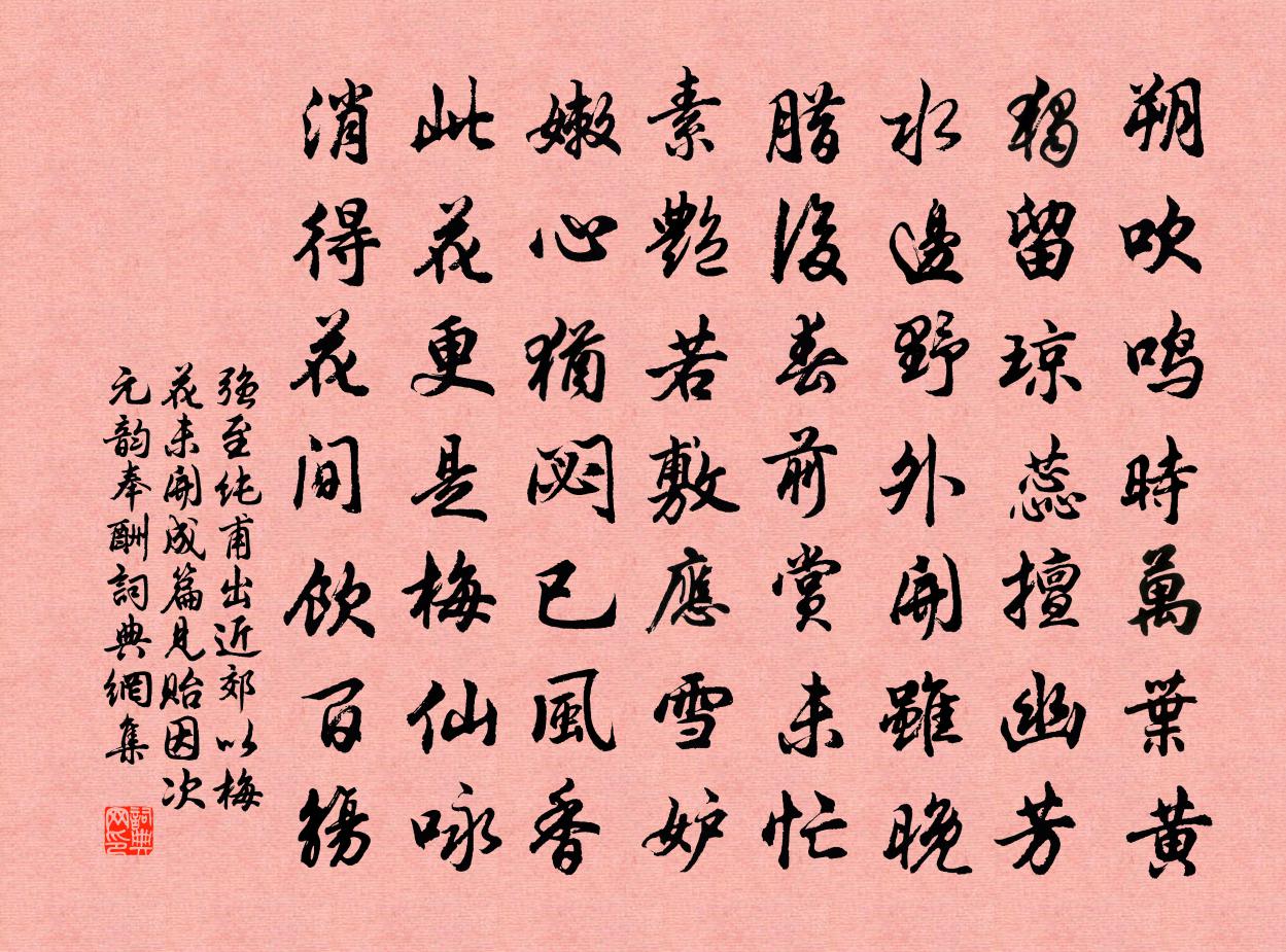 强至纯甫出近郊以梅花未开成篇见贻因次元韵奉酬书法作品欣赏