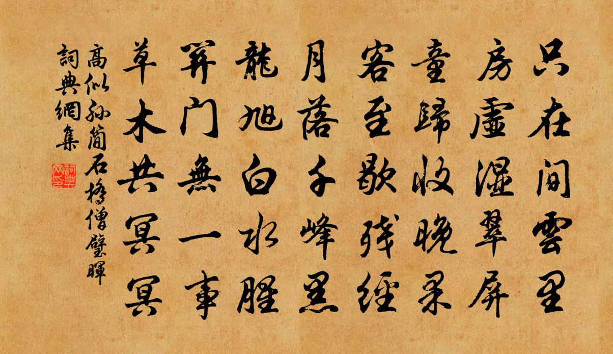 高似孙简石桥僧璧晖书法作品欣赏