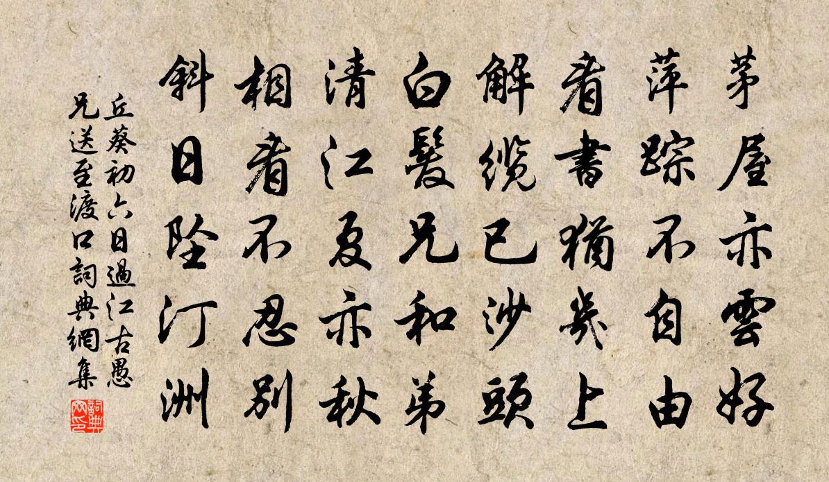 丘葵初六日过江古愚兄送至渡口书法作品欣赏