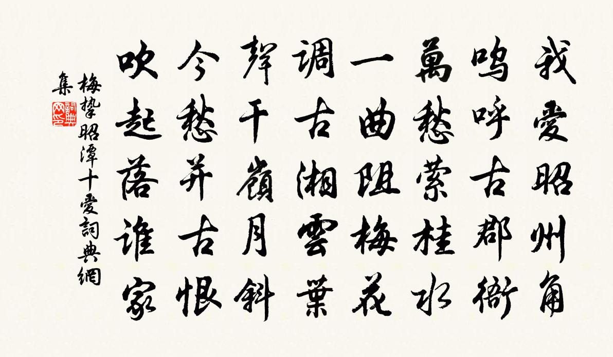 梅挚昭潭十爱书法作品欣赏