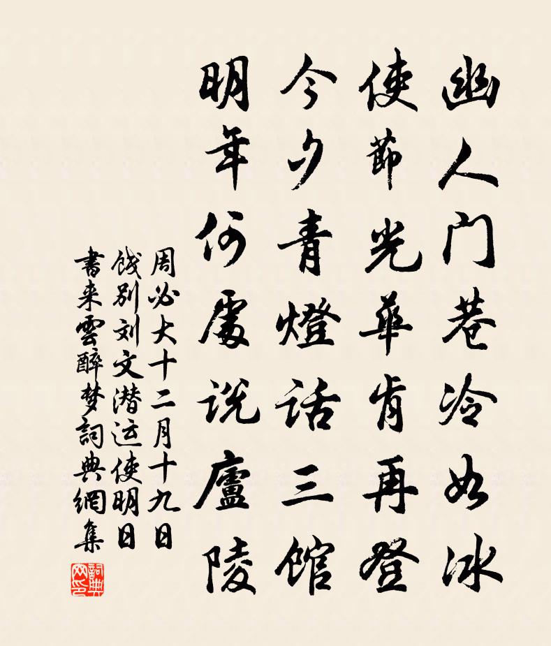 周必大十二月十九日饯别刘文潜运使明日书来云醉梦书法作品欣赏