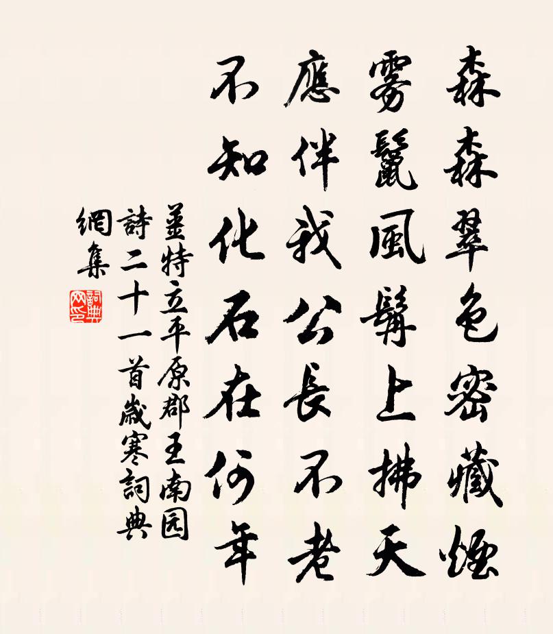 姜特立平原郡王南园诗二十一首岁寒书法作品欣赏