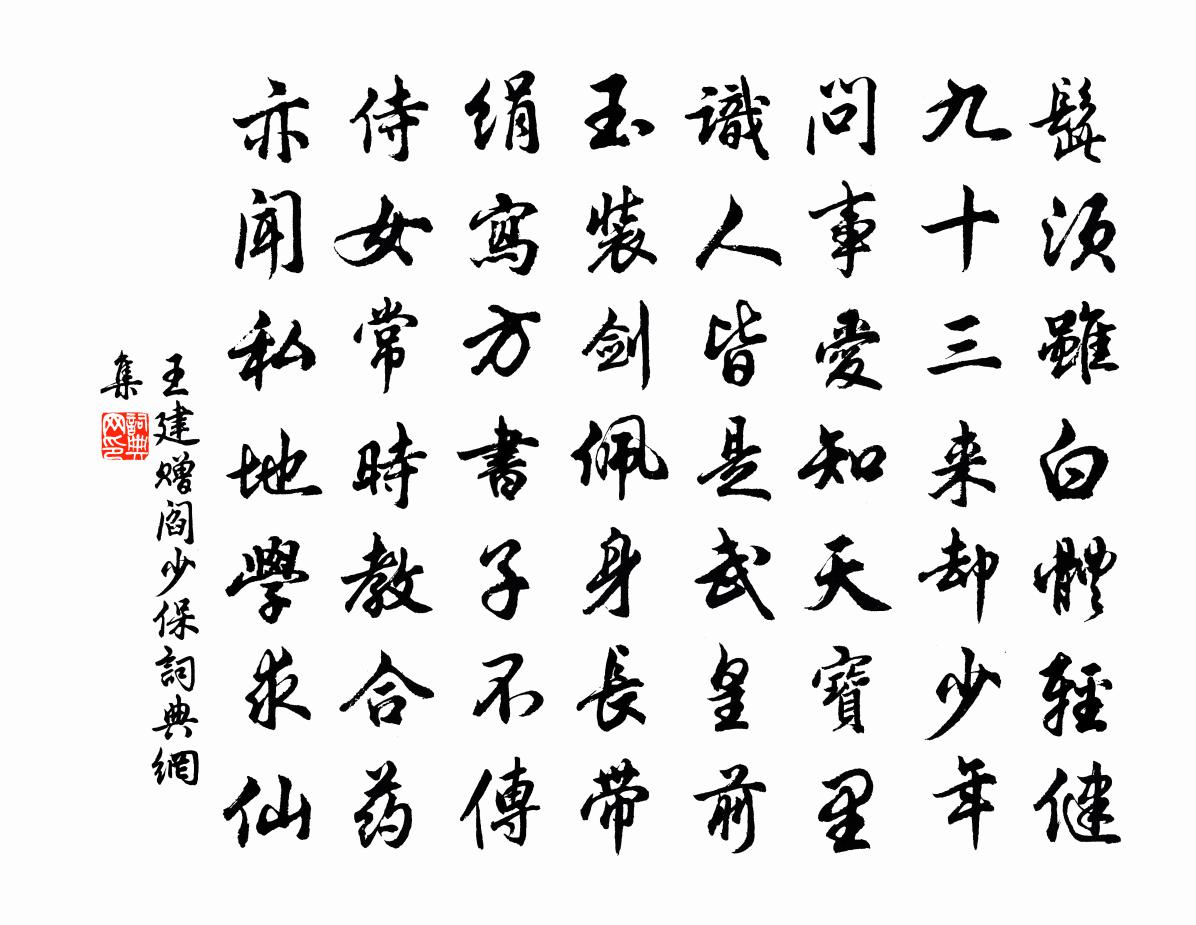王建赠阎少保书法作品欣赏