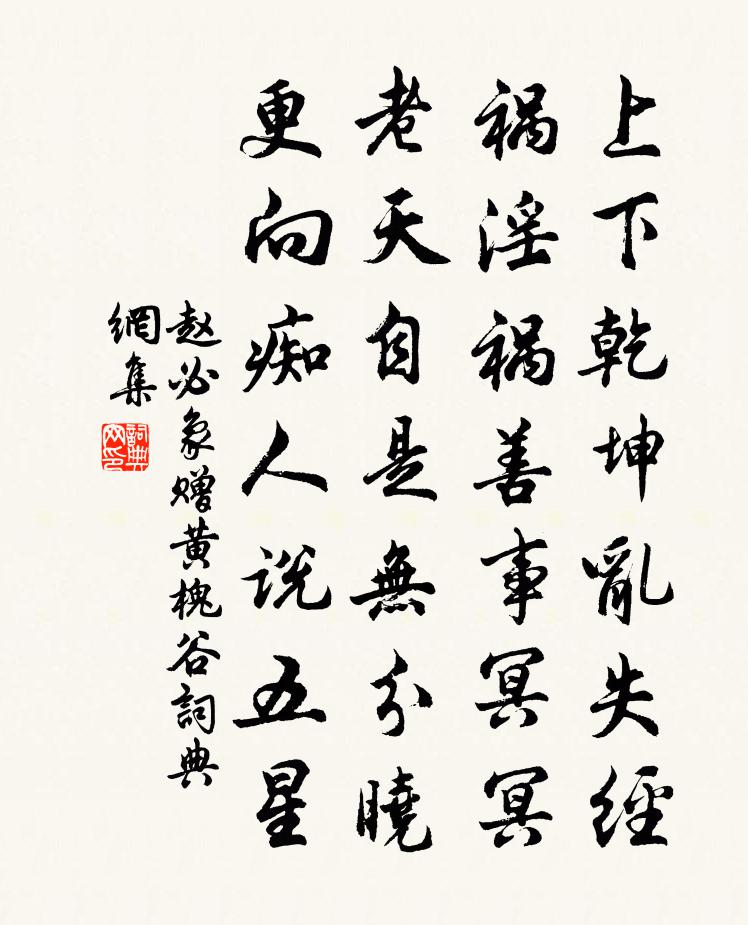 赵必象赠黄槐谷书法作品欣赏