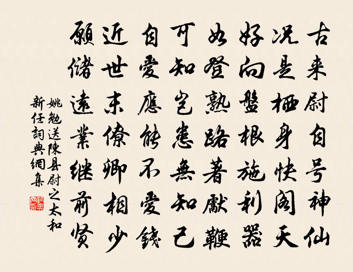姚勉送陈县尉之太和新任书法作品欣赏