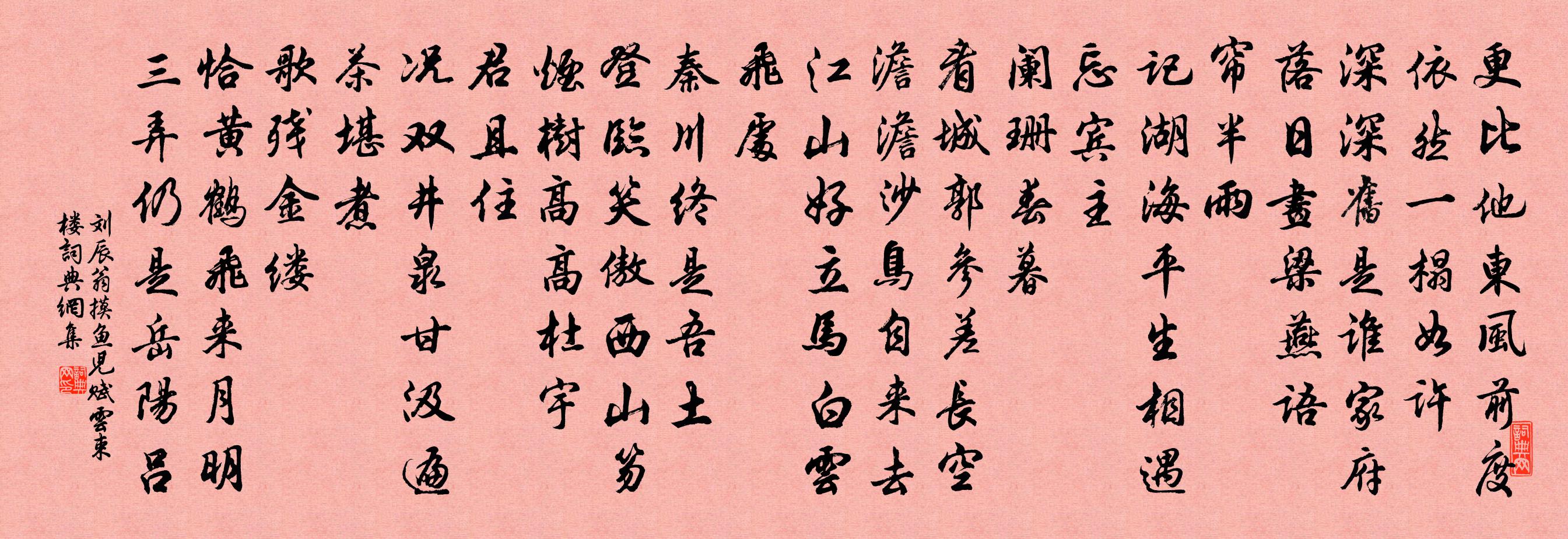 刘辰翁摸鱼儿（赋云束楼）书法作品欣赏