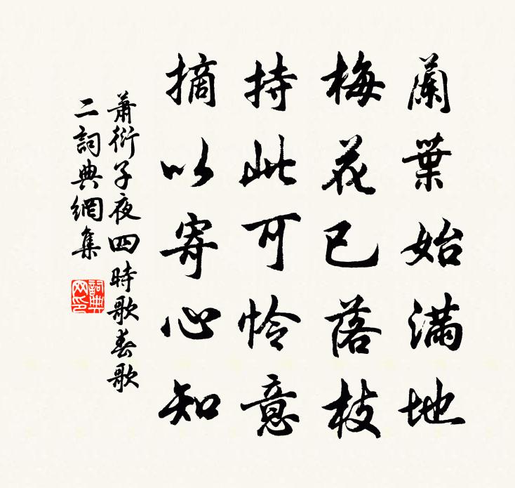 萧衍子夜四时歌 春歌 二书法作品欣赏