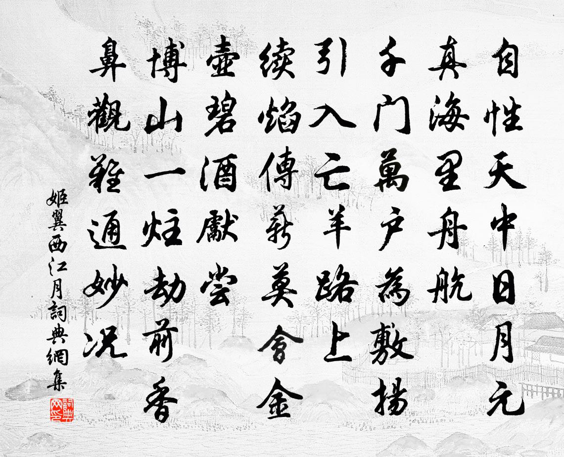 姬翼西江月书法作品欣赏