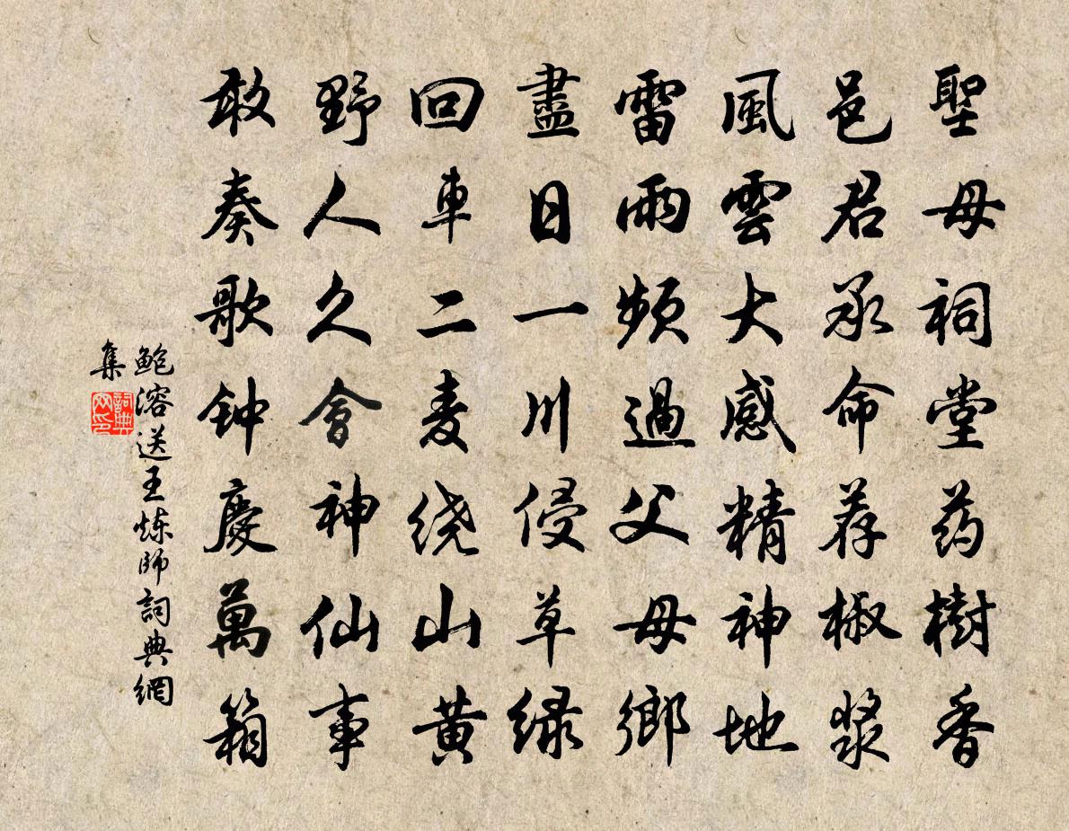 鲍溶送王炼师书法作品欣赏