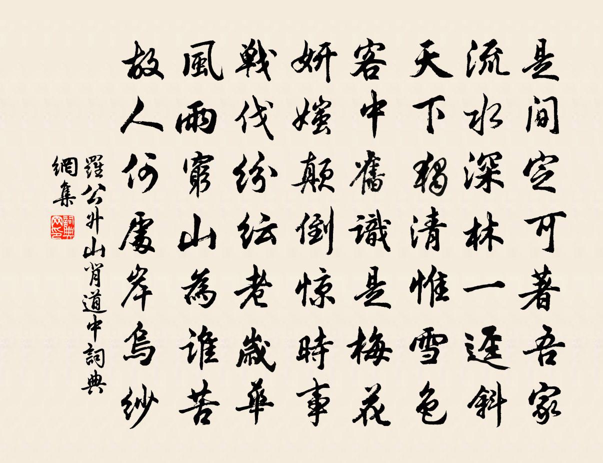 罗公升山背道中书法作品欣赏