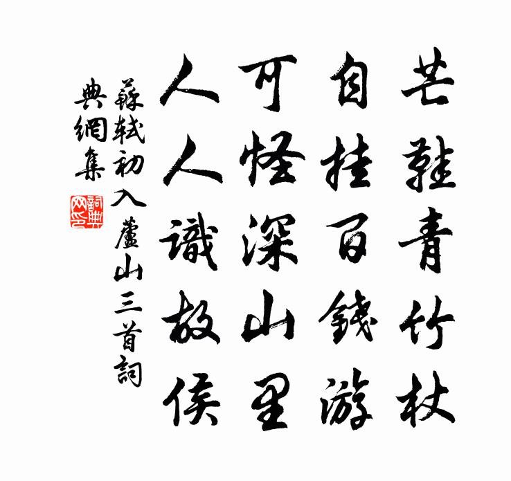 苏轼初入芦山三首书法作品欣赏