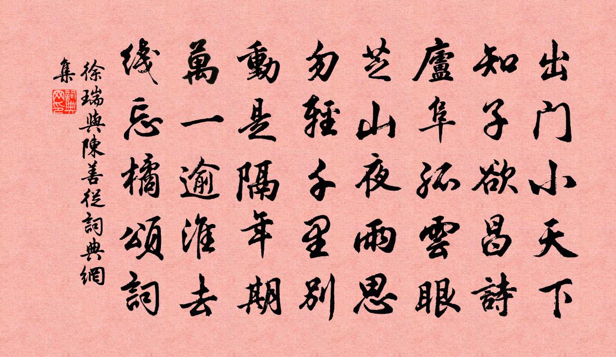 徐瑞与陈善从书法作品欣赏