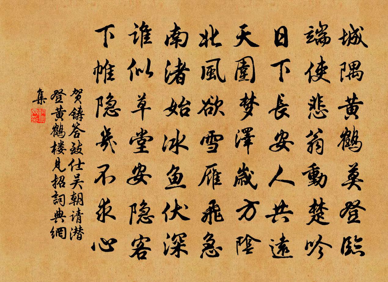 贺铸答致仕吴朝请潜登黄鹤楼见招书法作品欣赏