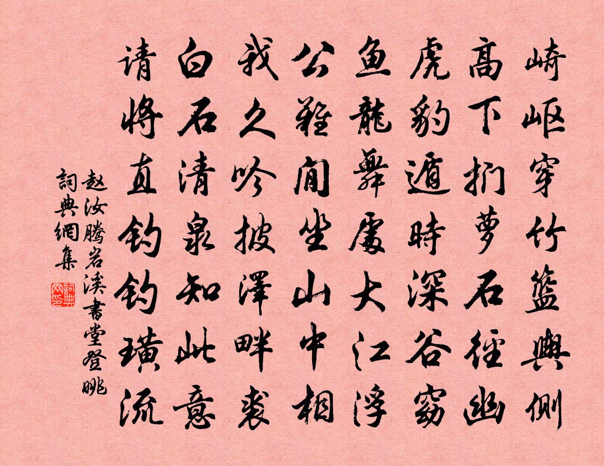 赵汝腾岩溪书堂登眺书法作品欣赏