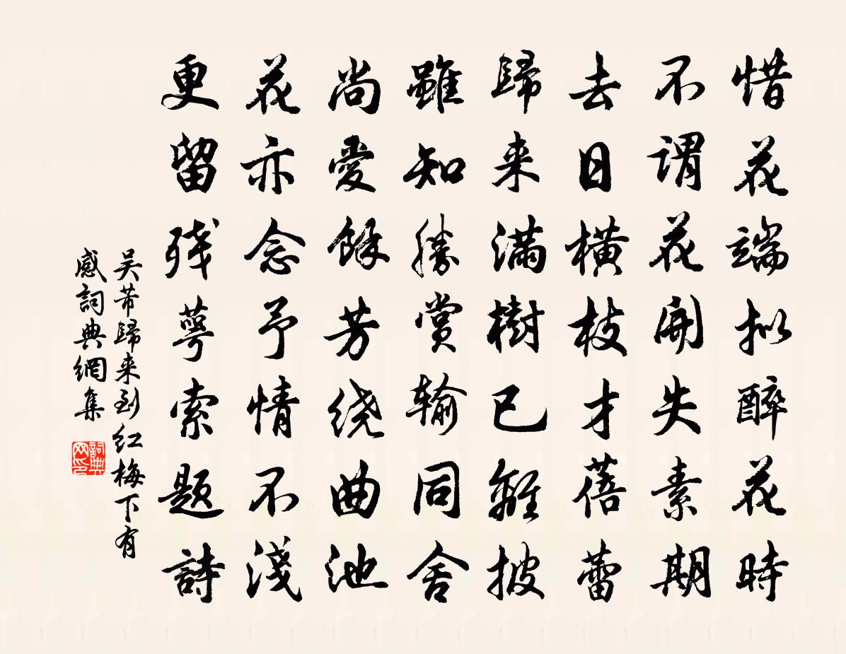 吴芾归来到红梅下有感书法作品欣赏