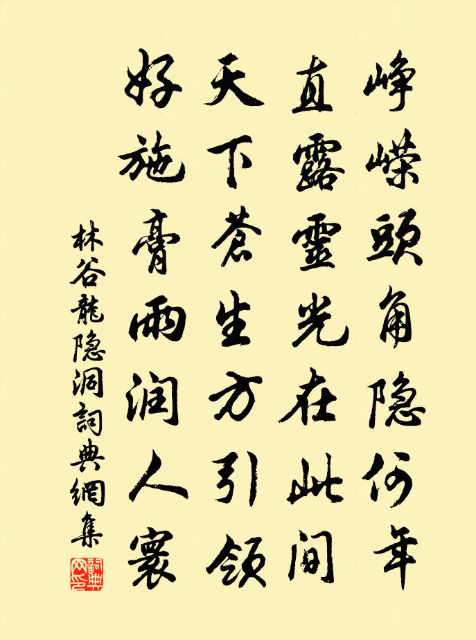 林谷龙隐洞书法作品欣赏