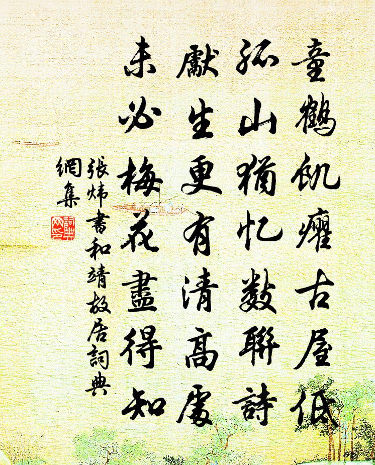 张炜书和靖故居书法作品欣赏