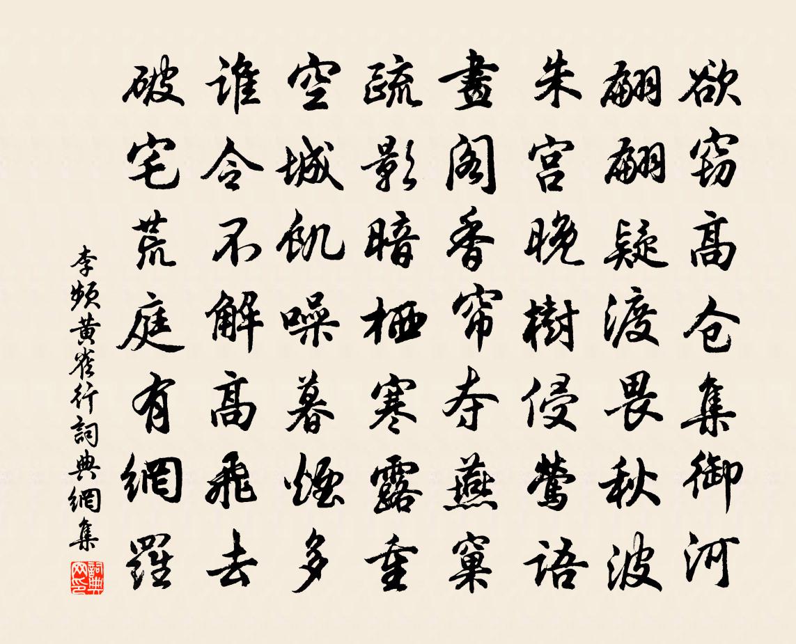 李频黄雀行书法作品欣赏