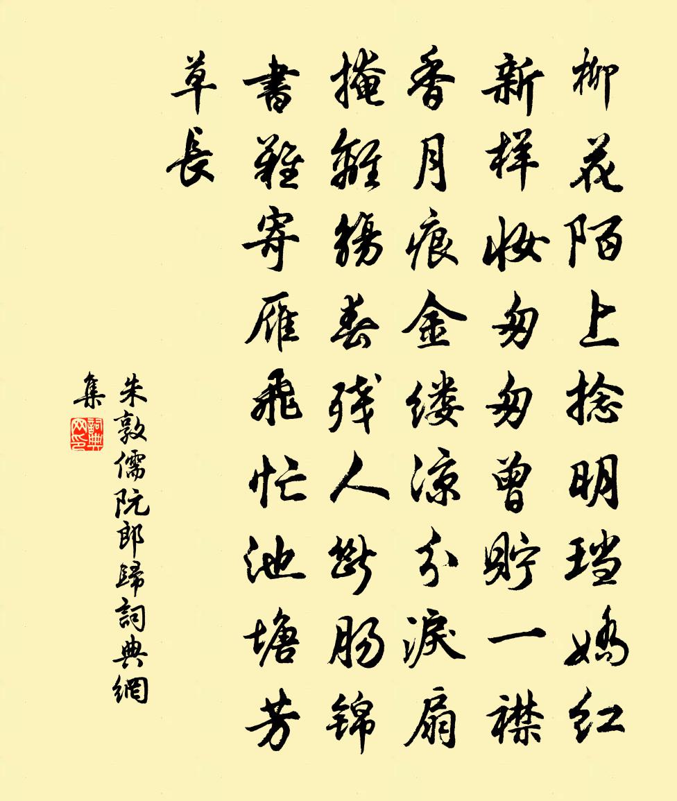 朱敦儒阮郎归书法作品欣赏