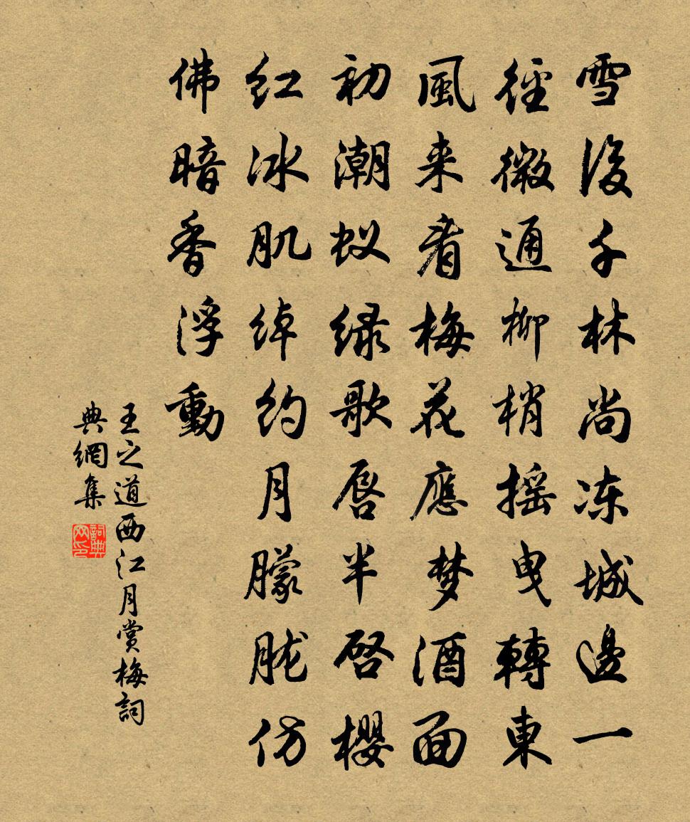 王之道西江月（赏梅）书法作品欣赏